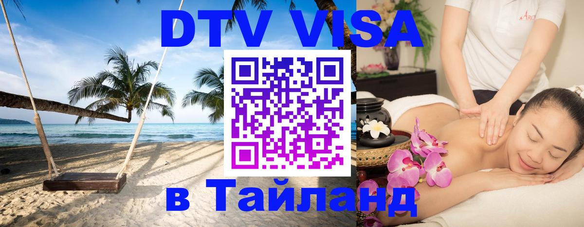 Стоимость и условия DTV визы — оформление в Таиланд под ключ - Дамаск 