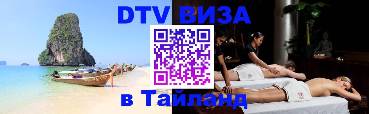 VISA в Тайланд для удалёнщиков Дамаск 